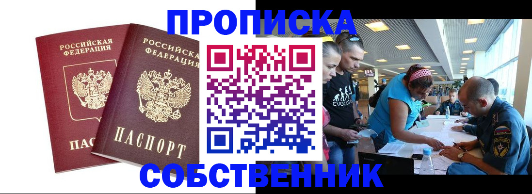 купить прописку в Никольском